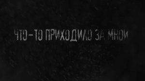 что-то приходило за мной. страшные истории на ночь