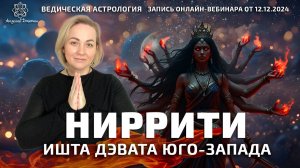 Ниррити Ишта дэвата юго-запада.