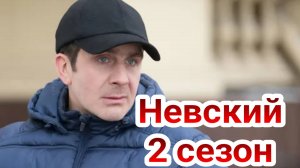 Невский 2 сезон 1, 2, 3, 4, 5, 6 ,7 ,8 ,9 ,10, 11, 12, 13, 14, 15, 16, 17, 18, 19, 20 серия на тв3