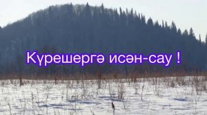 ЮГАМАШ тау. Слова Инсура Мусанниф, музыка Аниса Шаймарданова.