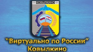 Виртуально по России. 429.  город Ковылкино