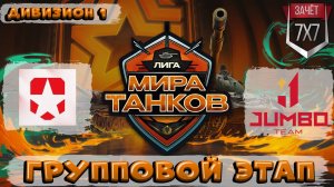 JUMBO TEAM vs CSKA МИР ТАНКОВ 1 ДИВИЗИОН