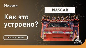 КАК ЭТО УСТРОЕНО: NASCAR | DISCOVERY