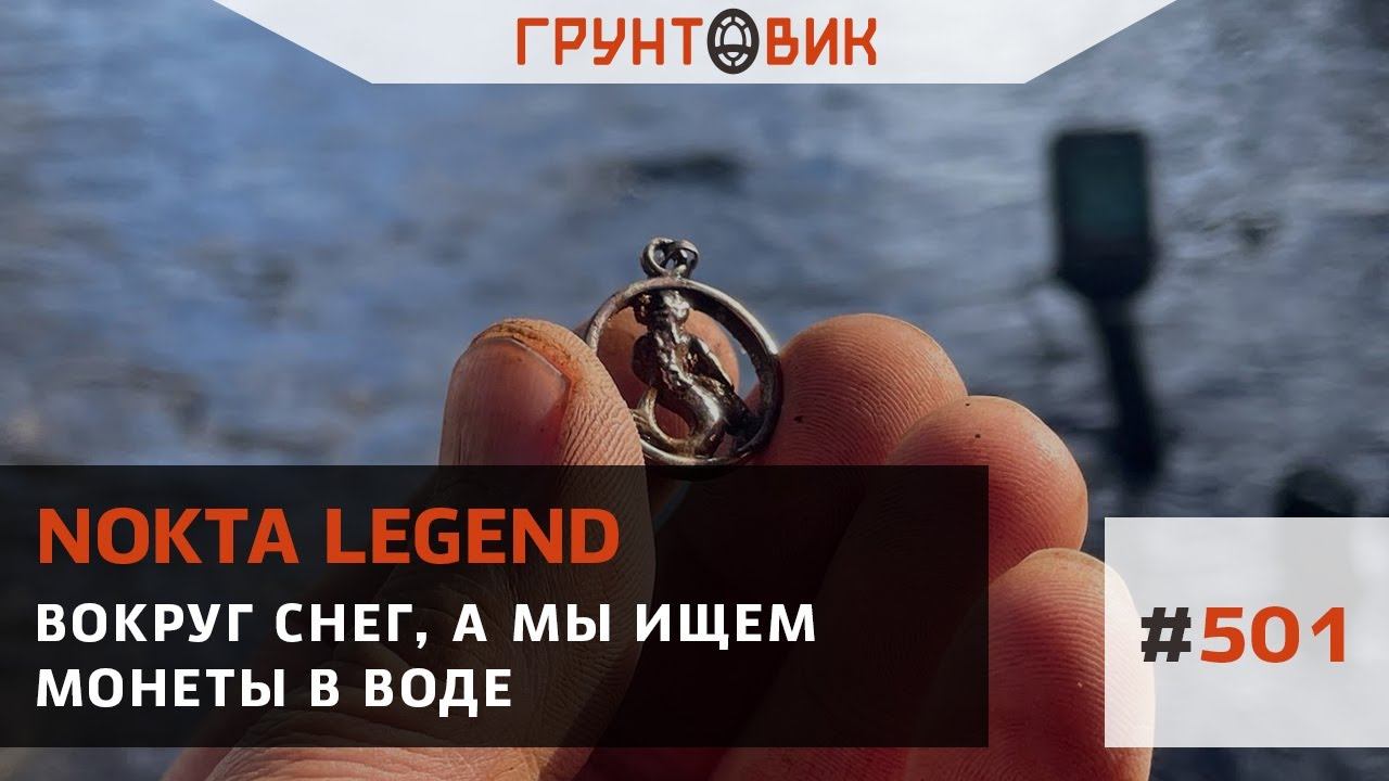 Вокруг снег, а мы ищем монеты в воде с Nokta Legend