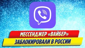 Новости Шоу-Бизнеса ★ Мессенджер «Вайбер» заблокирован в России