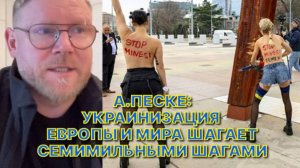 А.ПЕСКЕ: «Femen"ко не сильно отличаются от Быдленко, которые валят на Украине памятники