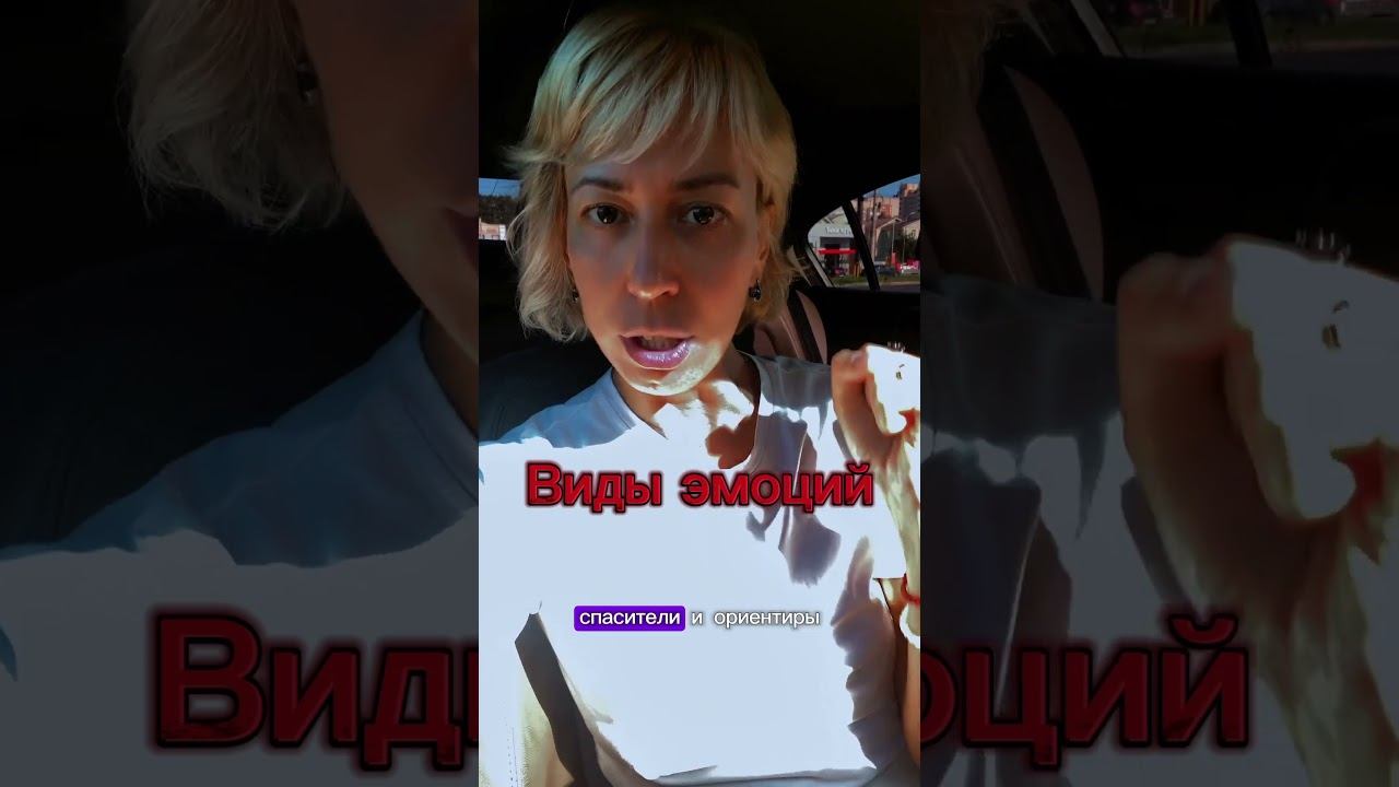 Виды эмоций #эмоциональный_интеллект #управлениеэмоциями #психологиясчастья  #психотерапевтонлайн