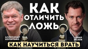 Как Отличить Ложь и Научиться Врать.