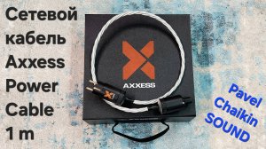 2024.12.14 Components Сетевой кабель Axxess Power Cable 1 m