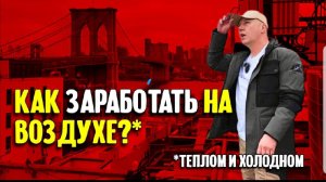 Как заработать на воздухе в Нью-Йорке？