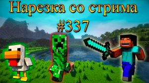 Нарезка со стрима #337 | Minecraft