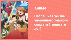 Неспешная жизнь уволенного тёмного солдата (тридцати лет) 10 серия (аниме-сериал, 2023)