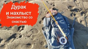 Дурак и нахлыст. Сказ о знакомстве со снастью. Как позориться и не стесняться этого.