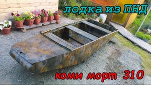 лодка из ПНД "КОМИ МОРТ 310"