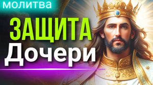 Молитва ЗАЩИТА Дочери