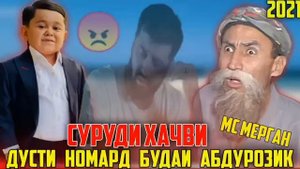 Мс Мерган /Бехтарин Суруд/ Дусти Номарди Абдурозик 😡Хит 2021