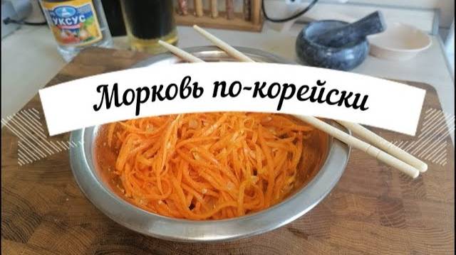 Морковь по-корейски