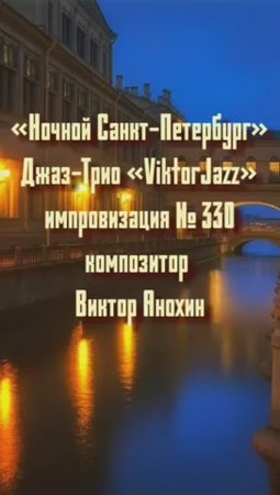 Джаз-клуб «ViktorJazz» №330 ballad импровизация «Ночной Санкт Петербург» композитор Виктор Анохин