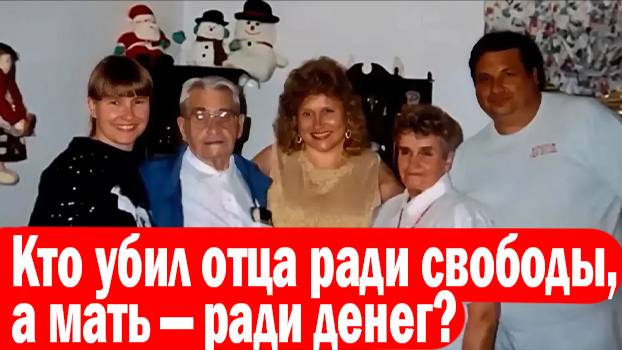 Кто убил отца ради свободы, а мать — ради денег. Криминальные истории #20