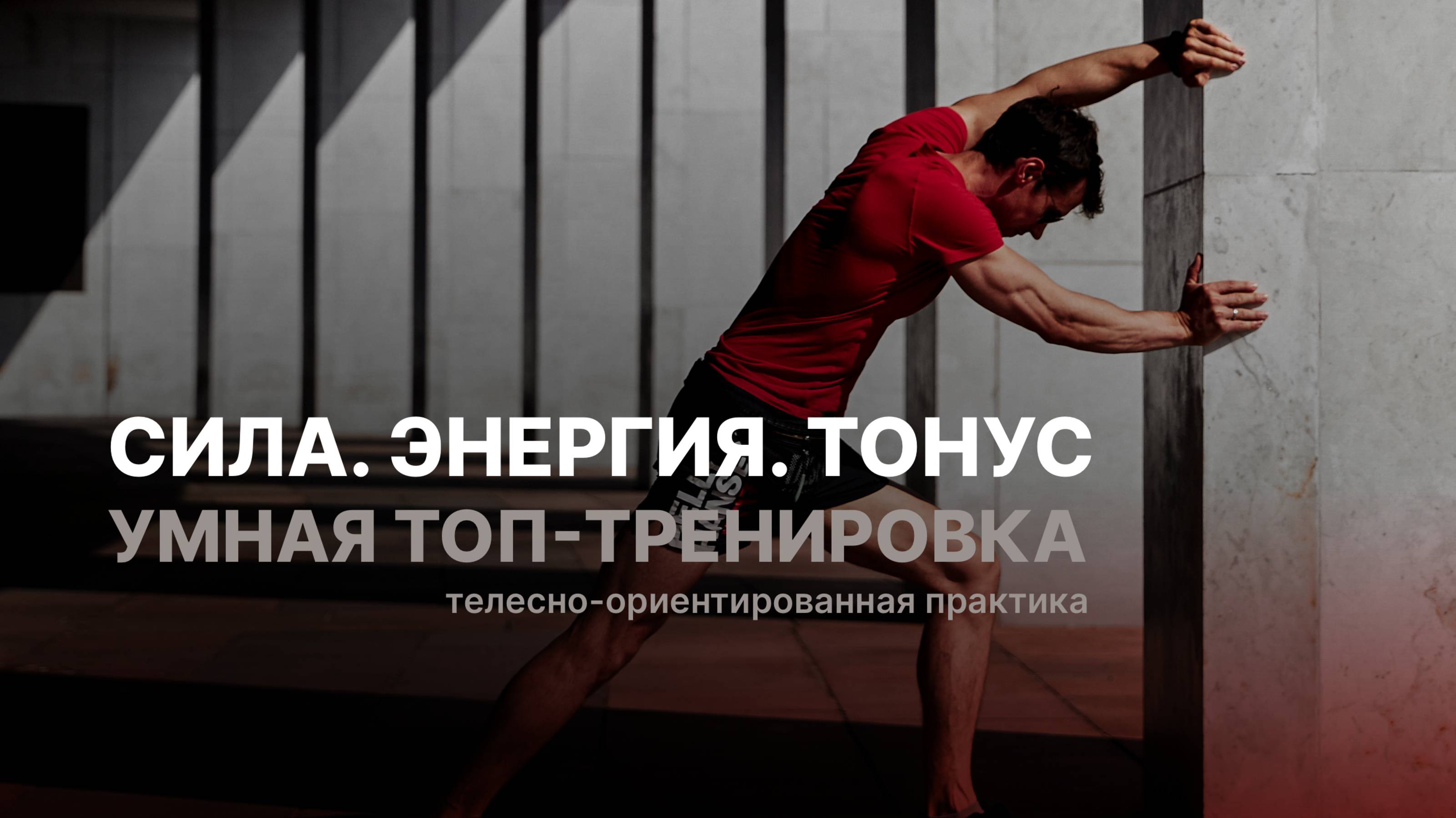 УМНАЯ ТРЕНИРОВКА: расслабляем спину, «включаем» силу ног и таза, возвращаем энергию и тонус в тело