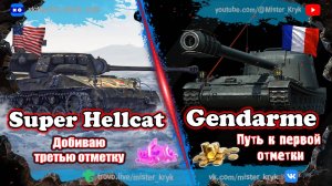 Розыгрыш на Trovo и VK Play 💰 Беру отметку на Gendarme и Super Hellcat в Мир Танков