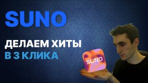 SUNO AI нейросеть для создания песен. Быстрый обзор SUNO AI