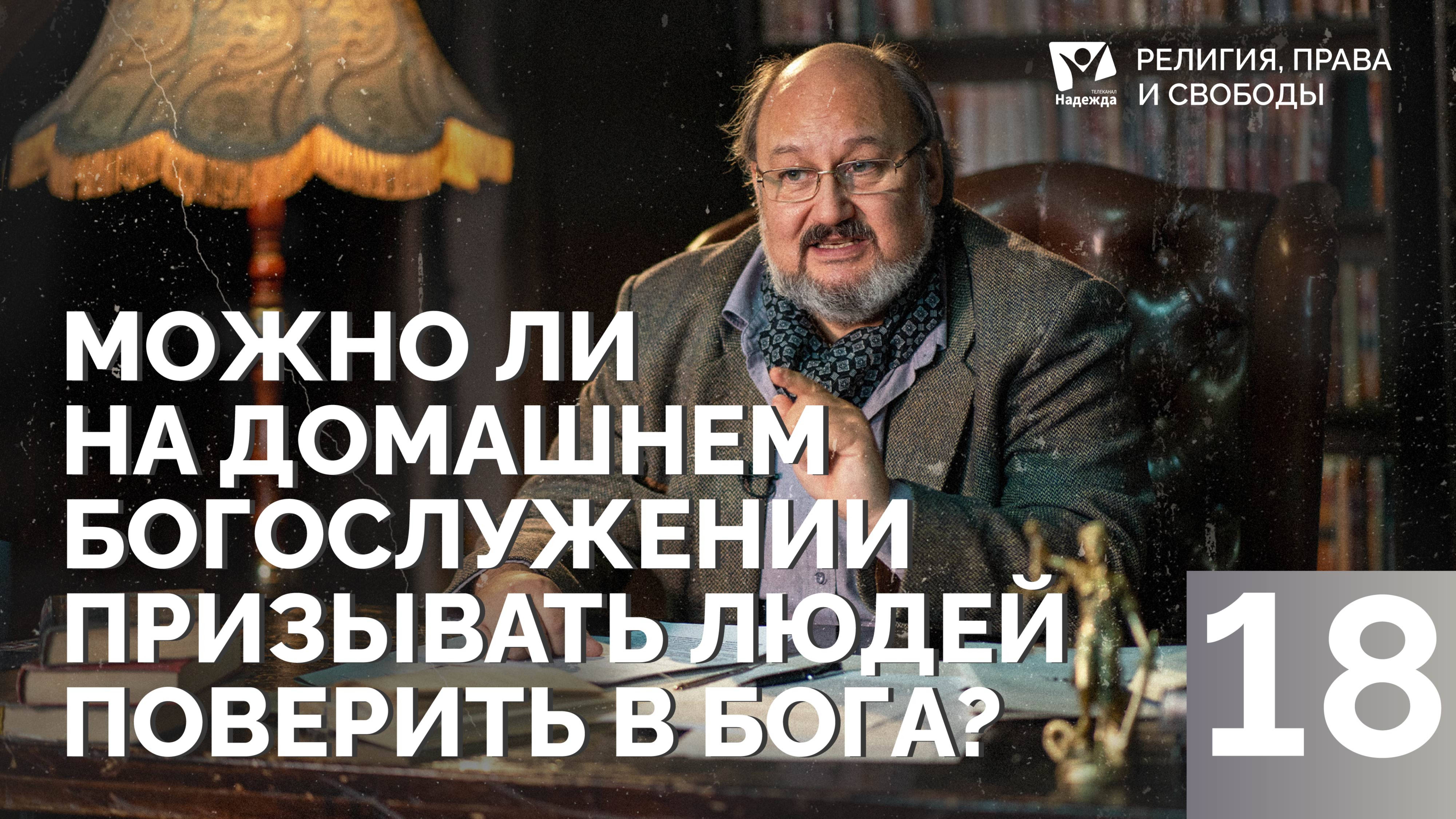 Можно ли на домашнем богослужении призывать людей поверить в Бога? |  Религия, права и свободы