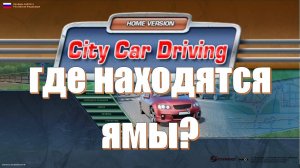 Игра City car driving где находятся ямы на дороге? Старый и новый город