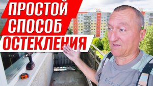 Самый простой и народный способ остекления балкона. Ремонт на балконе.