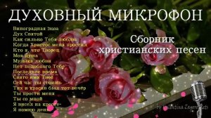 Духовный  микрофон №3 // Виноградная Лоза