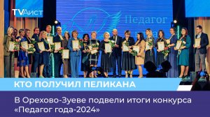 В Орехово-Зуеве подвели итоги конкурса «Педагог года-2024»