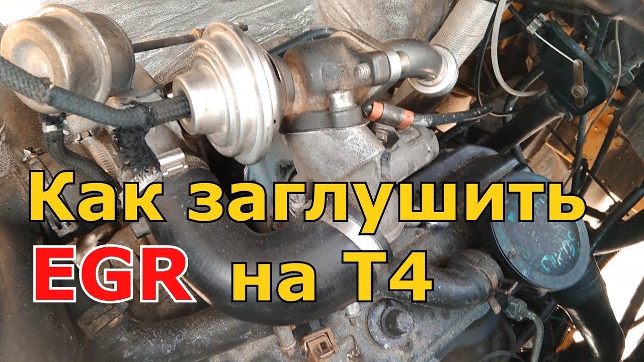 Как заглушить клапан ЕГР (EGR) на Фольксваген Транспортер Т4 смотреть онлайн