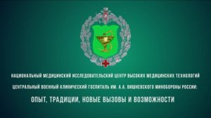 Научно-практическая конференция «Терапевтическая патология военного времени»