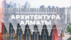 Архитектура Алматы. Это нужно видеть своими глазами