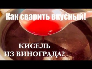 Этот КИСЕЛЬ-открытие для меня! It is very tasty to cook compote!