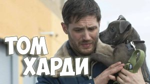 Кто такой Том Харди?