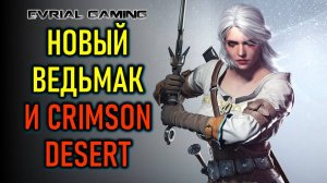 НОВЫЙ ВЕДЬМАК 4 (THE WITCHER 4), РЕЛИЗ CRIMSON DESERT И KHAZAN - ИГРОВЫЕ НОВОСТИ