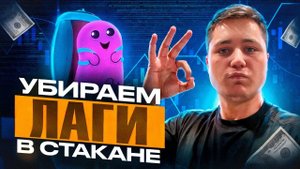 ПРОКСИ ДЛЯ СТАКАНА - ИЗИ УСТАНОВКА | СКАЛЬПИНГ