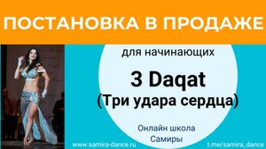 3 Daqat - постановка в продаже