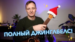 Полный джинглбелс! разбор новогодних мелодий