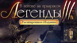 Прохождение игры легенды 3 В погоне за призраком #1