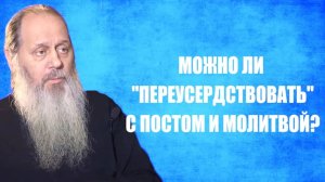 Можно ли "переусердствовать" с постом или молитвой?