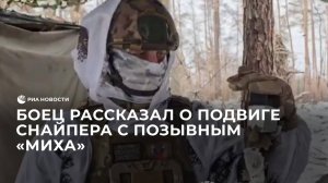 Боец рассказал о подвиге снайпера с позывным "Миха"