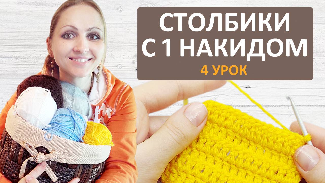 Столбики c 1 накидом. Вязание крючком для начинающих. Уроки. Double crochet.