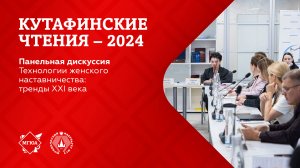 Кутафинские чтения 2024 | Технологии женского наставничества: тренды XXI века