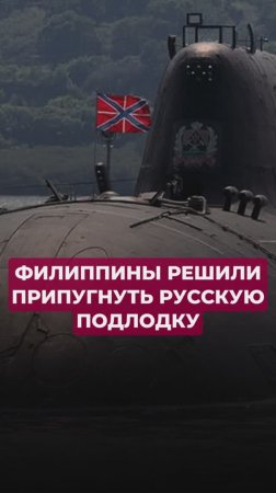 Филиппины решили припугнуть русских