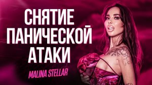 ТЕХНИКА «СНЯТИЕ ПАНИЧЕСКОЙ АТАКИ» | MALINA STELLAR