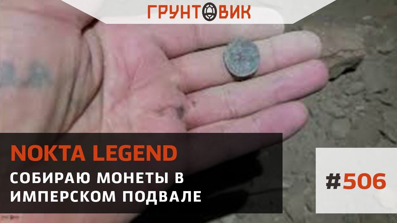 Собираю монеты в имперском подвале с Nokta Legend