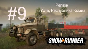 SNOWRUNNER. Регион «Ухта, Республика Коми». #9 Трубы для АЗС  и др. (в описании).