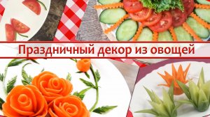Украшение из овощей на праздничный стол: просто, быстро и эффектно!